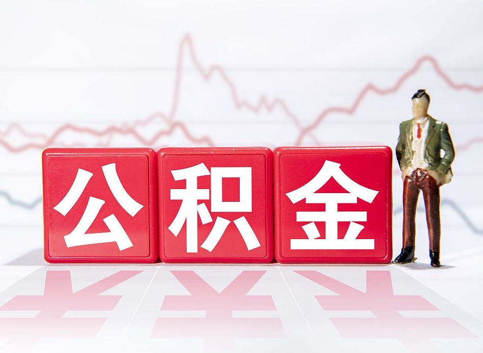 黄南公积金现在怎么取（这么取住房公积金）