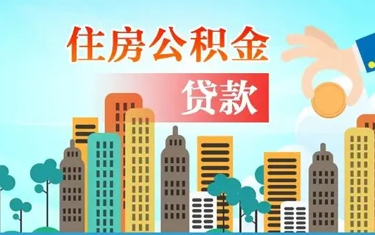 黄南旧房子装修可以用公积金吗（旧房装修能用住房公积金吗）